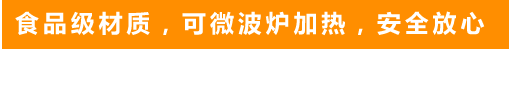 食品級(jí)材質(zhì)，可微波爐加熱，安全放心